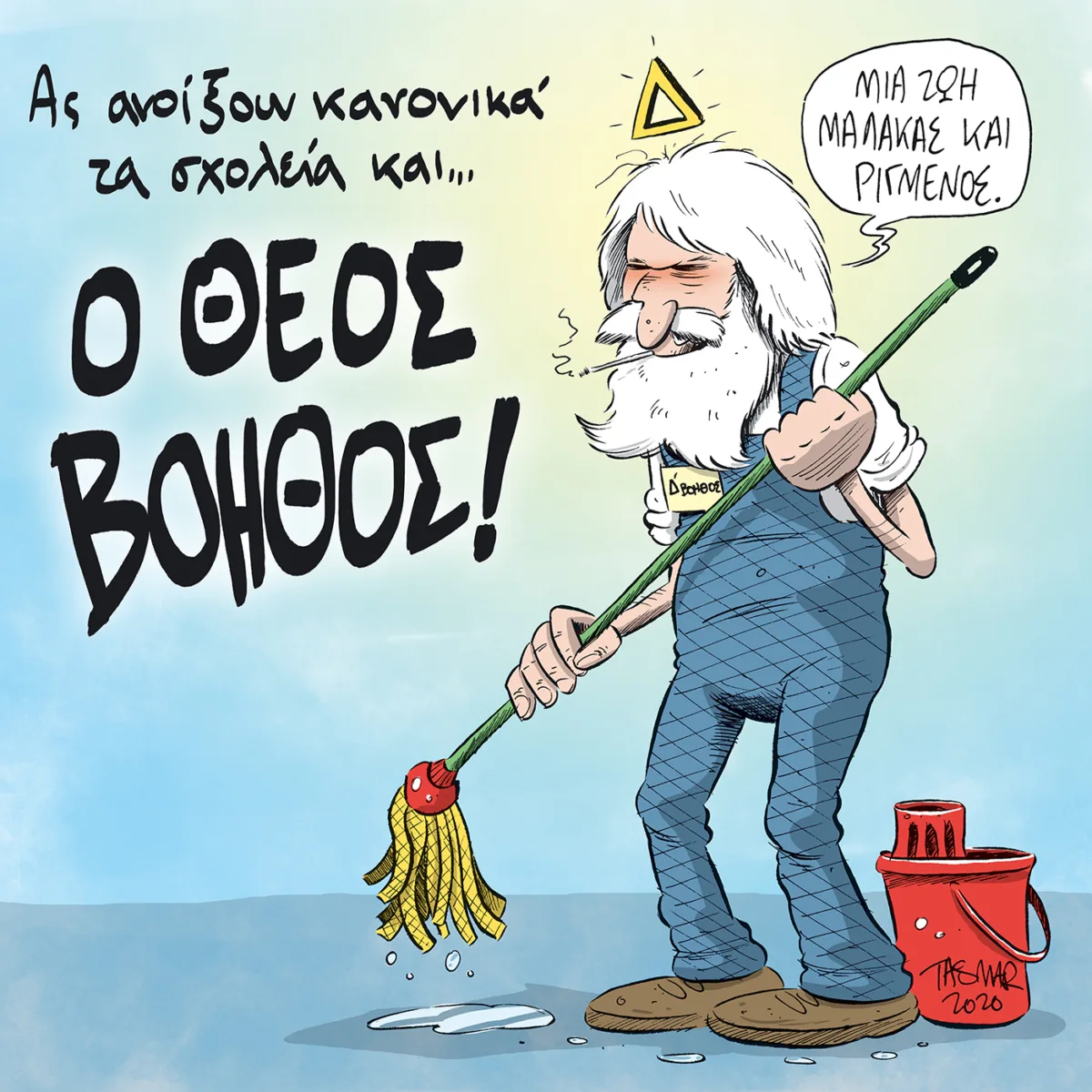 Ο Θεός βοηθός!