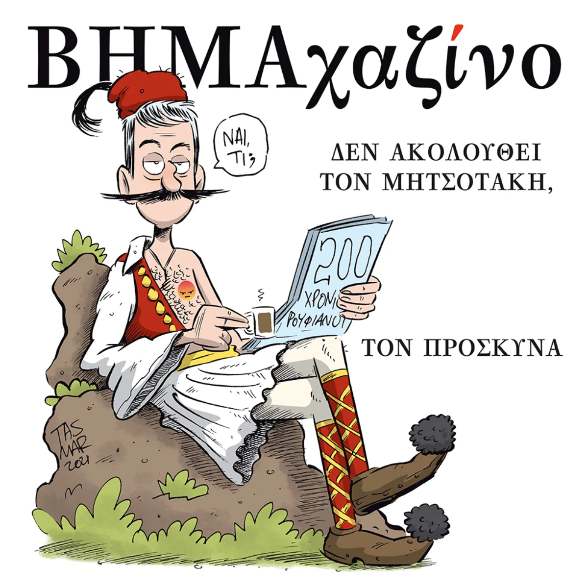Γεια σου τσολιά!