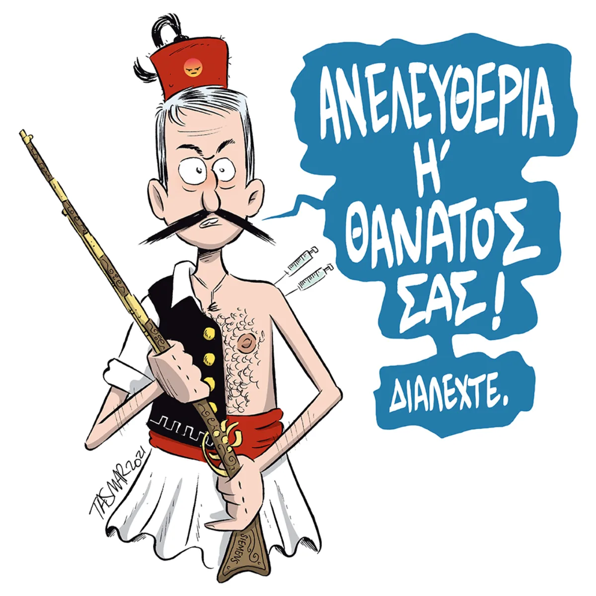 Ανελευθερία!