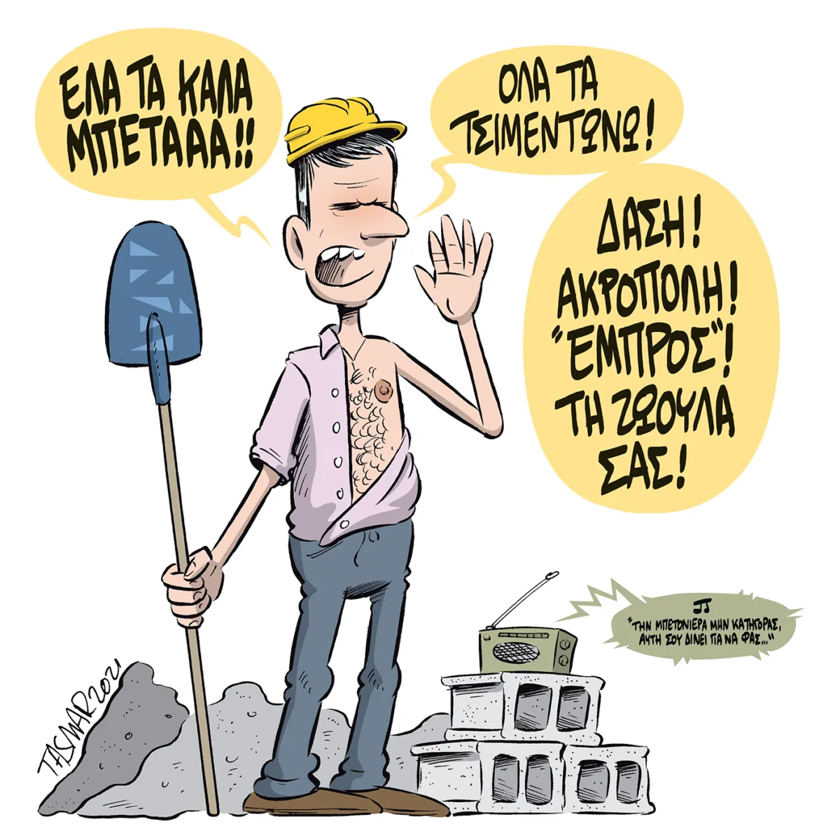 Ο μπετονιέρας