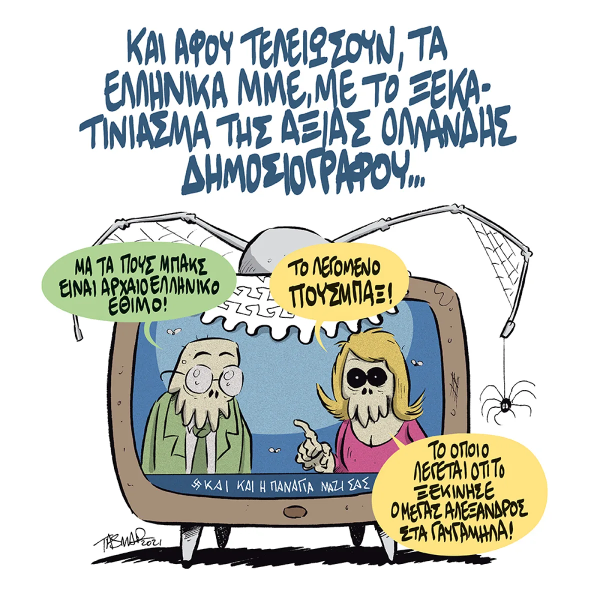 Πούσμπαξ!