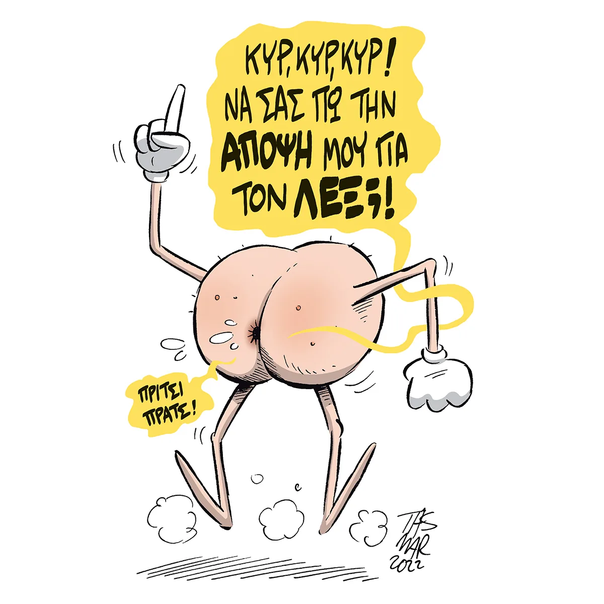 Πρίτσι πρατς!
