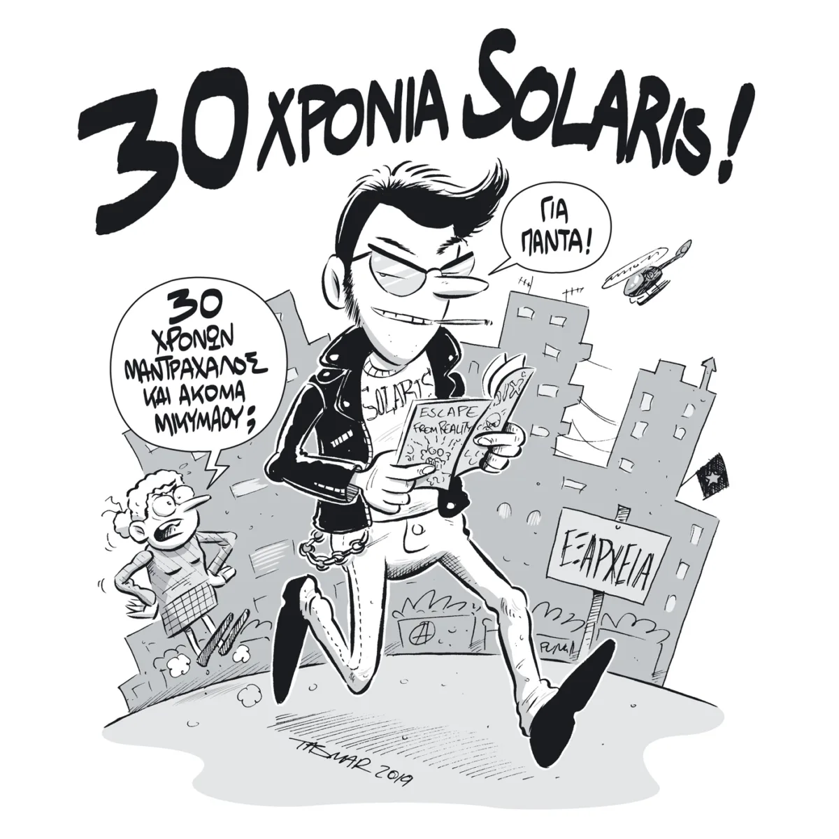 30 χρόνια Solaris!