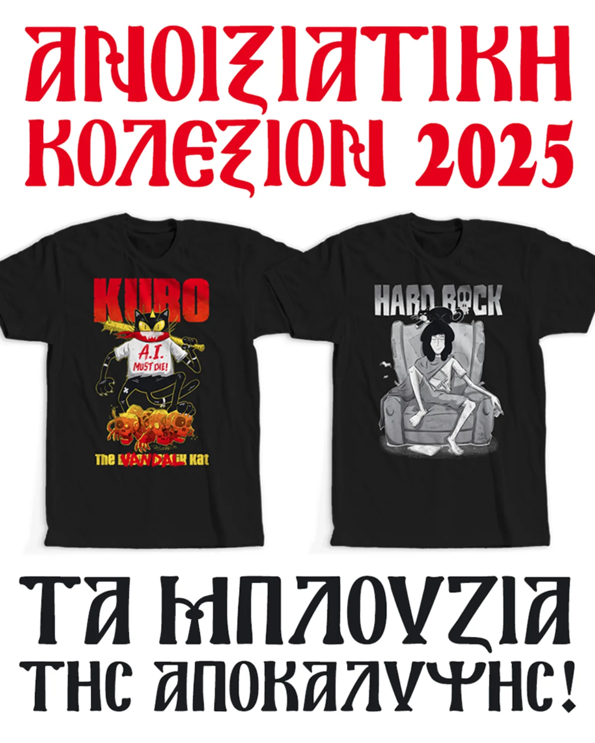 Τα Μπλουζιά Τηc Αποκάλυψηc!