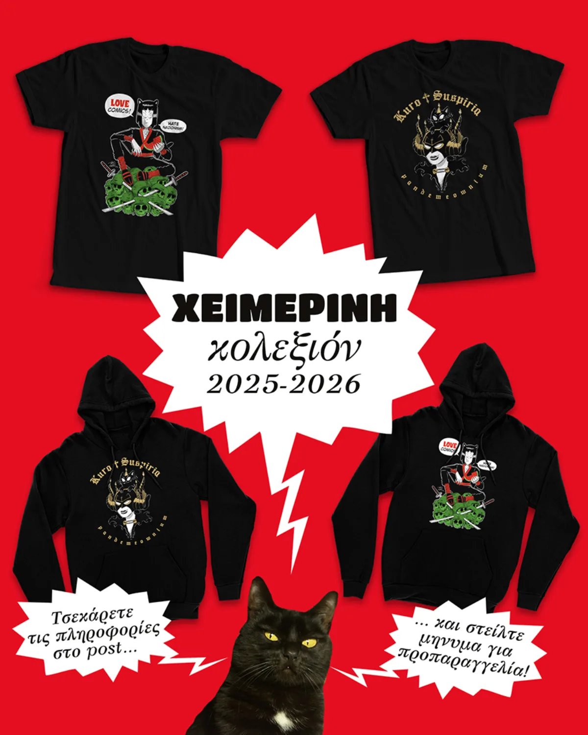 Χειμερινή Κολεξιόν 2025-2026!