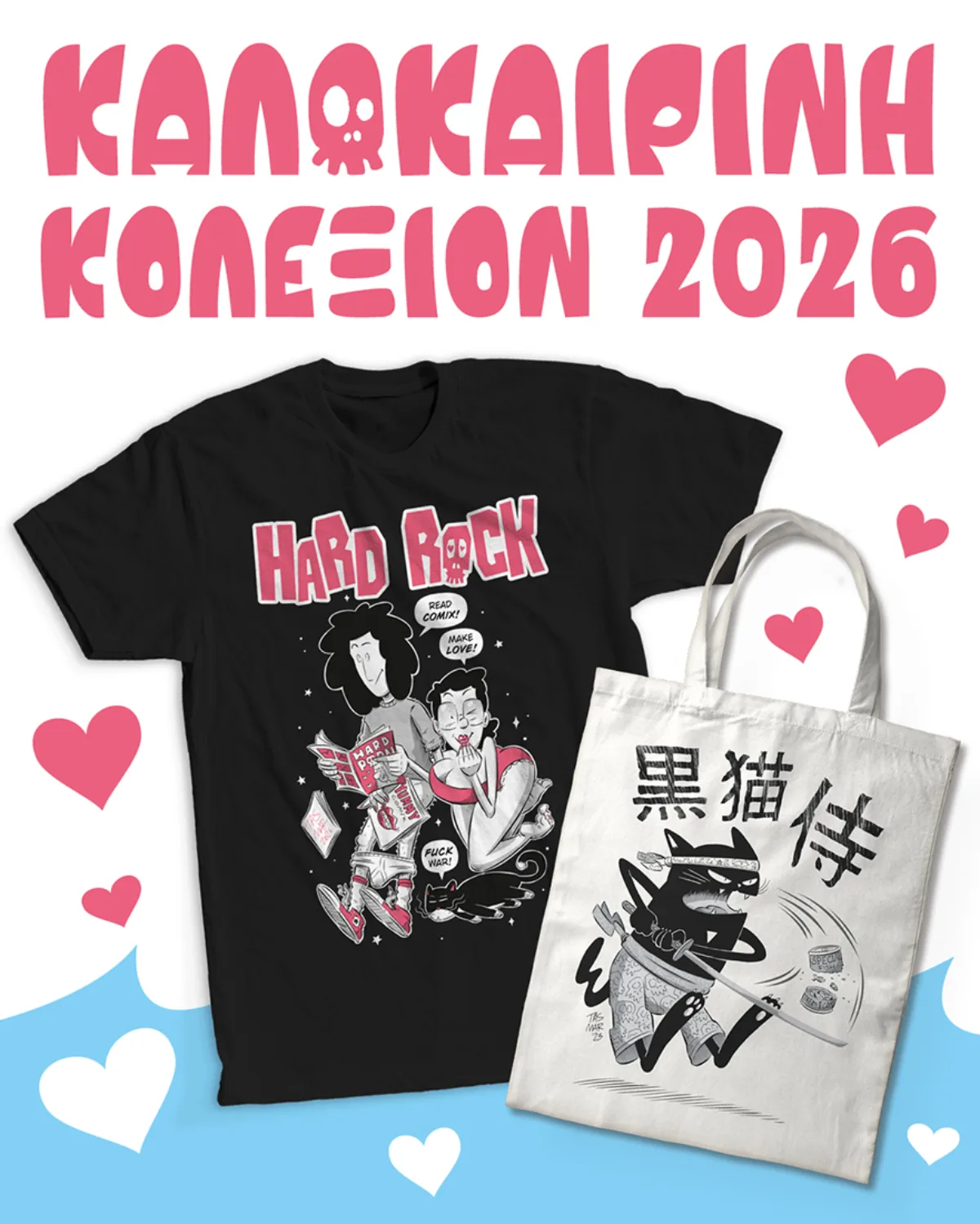 Καλοκαιρινή Κολεξιόν 2026