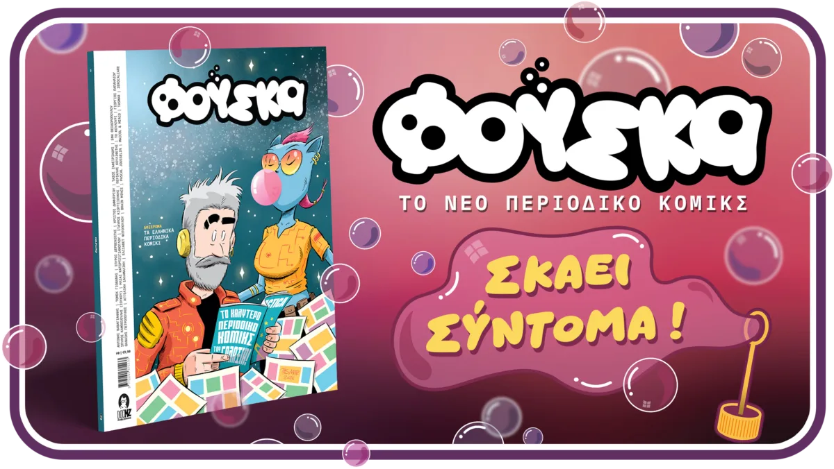 Νέο περιοδικό κόμικς!