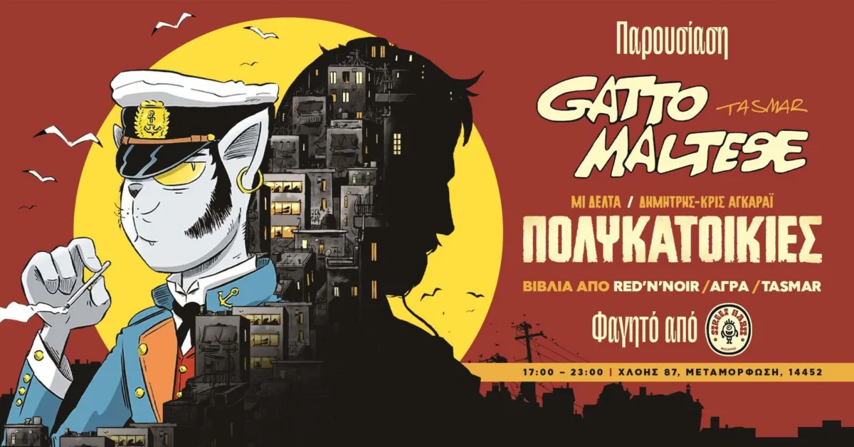 Διπλή παρουσίαση στις 24 Οκτωβρίου