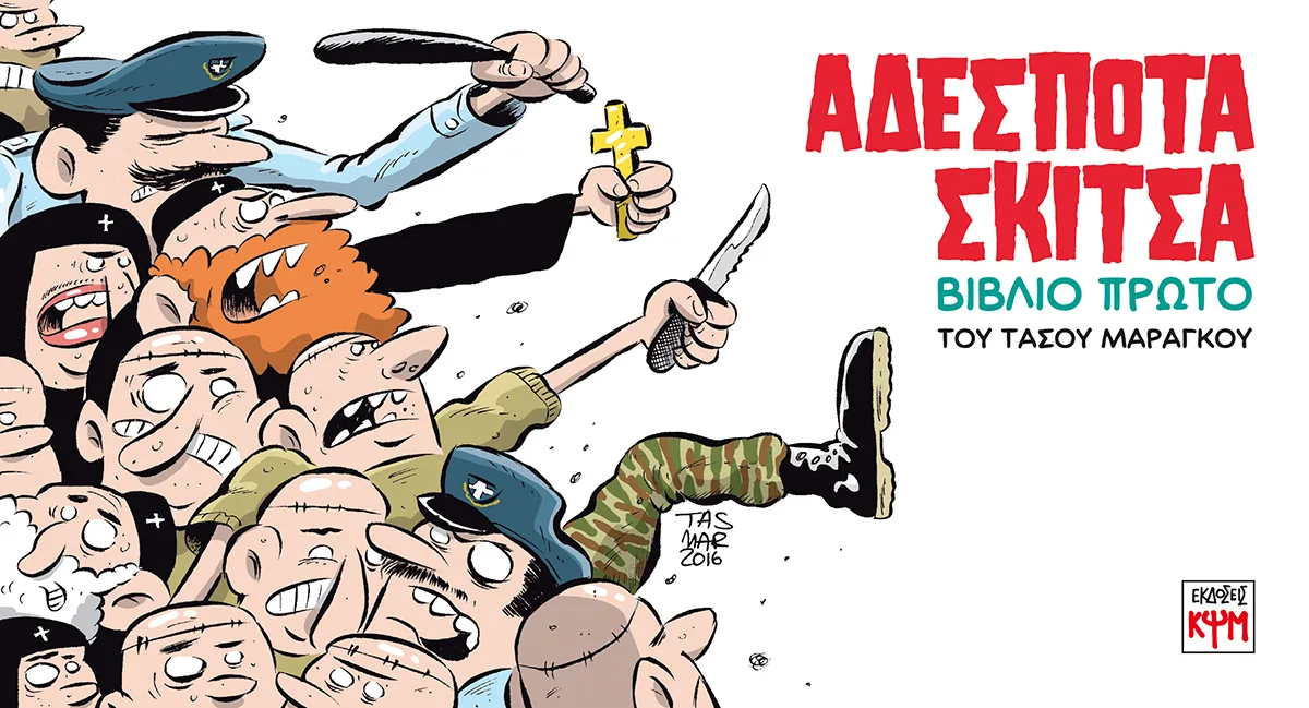 Αδέσποτα Σκίτσα