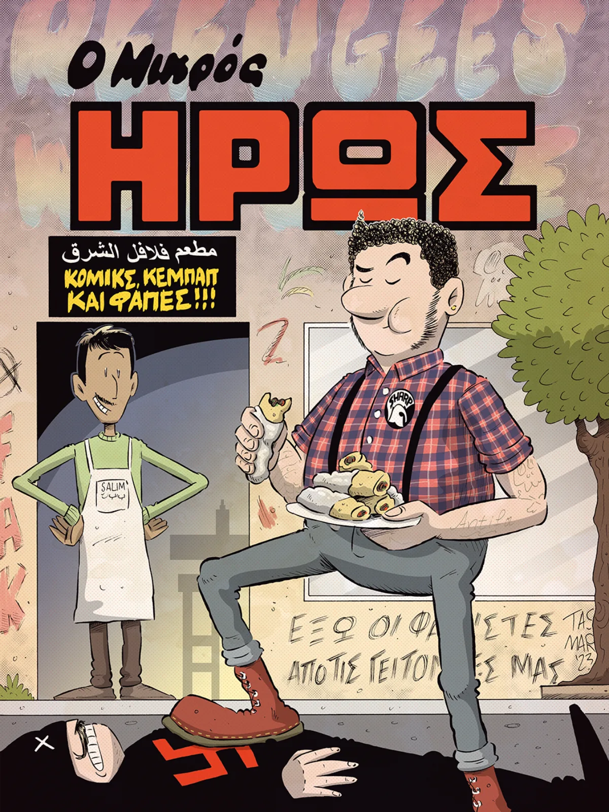 Κόμικς, Κεμπάπ και Φάπες!!!